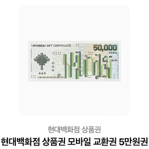 현대백화점 상품권 모바일교환권