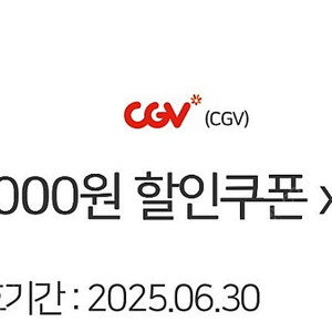 CGV 5000원 할인 상품권 2장