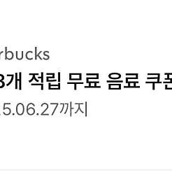 스타벅스 별8개 무료음료 쿠폰