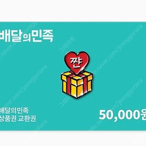배달의민족 상품권 5만 3장