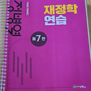 세무사 교재) 2026 세법 하루끝장. 세법노트북. 세무회계연습 강경태, 정병열 재정학 연습 7판