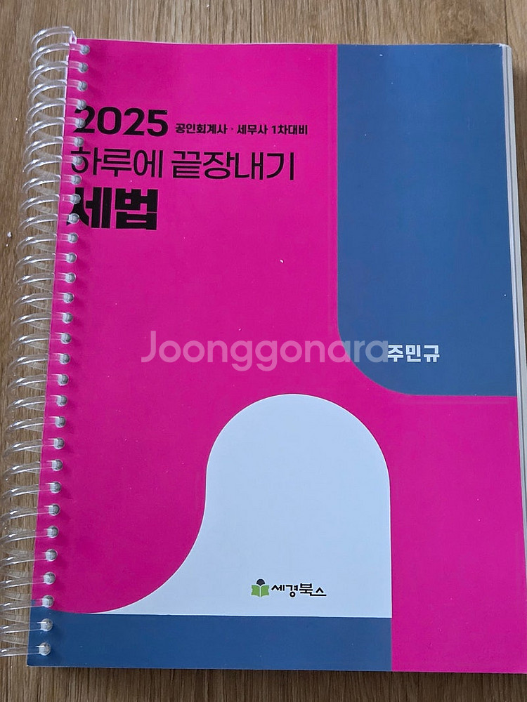 세무사 교재) 2026 세법 하루끝장. 세법노트북.--0