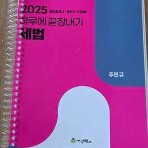세무사 교재) 2026 세법 하루끝장. 세법노트북.