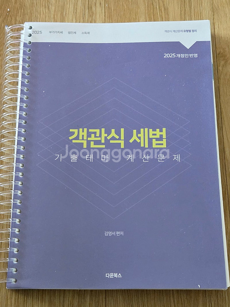세무사 교재) 2026 세법 하루끝장. 세법노트북.--4