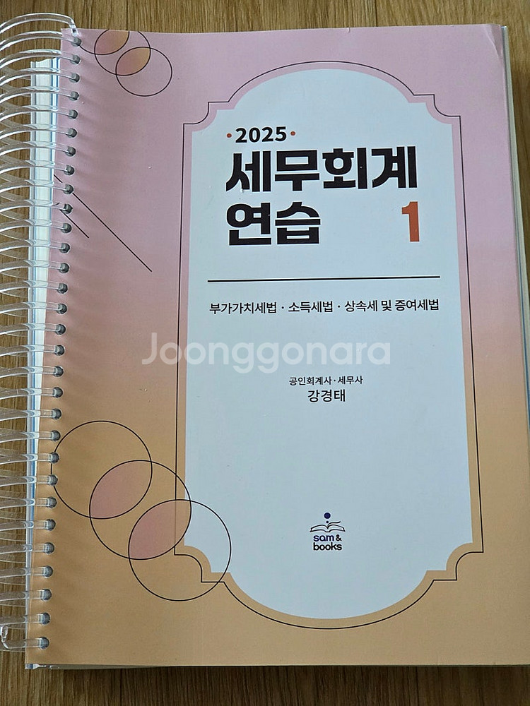 세무사 교재) 2026 세법 하루끝장. 세법노트북.--5