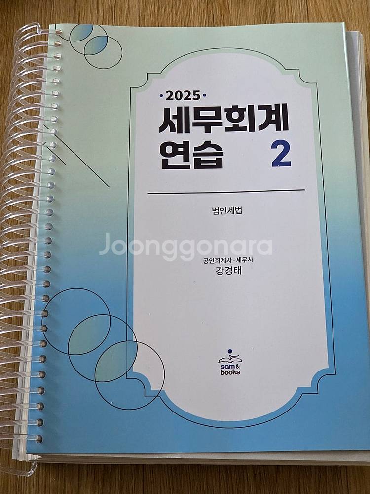 세무사 교재) 2026 세법 하루끝장. 세법노트북.--6