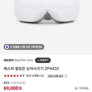 제스파 힐링온 눈마사지기