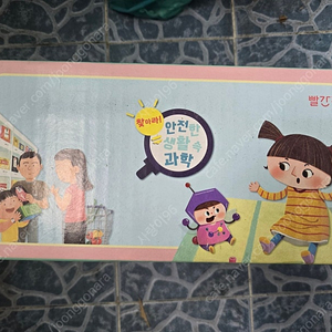 빨간펜 안전한 생활속 과학 미개봉(택포)