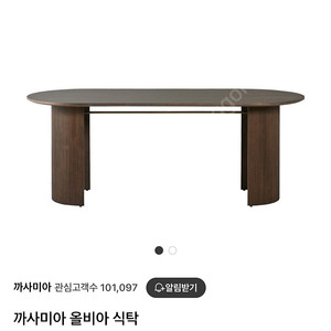 까사미아 올비아 식탁 세트