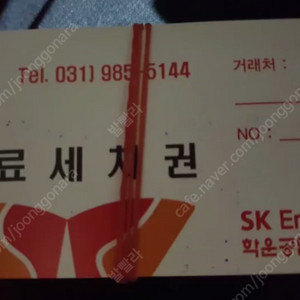 세차권 세단 / SUV+RV (SK 학운공단주유소) (김포 학운공단)