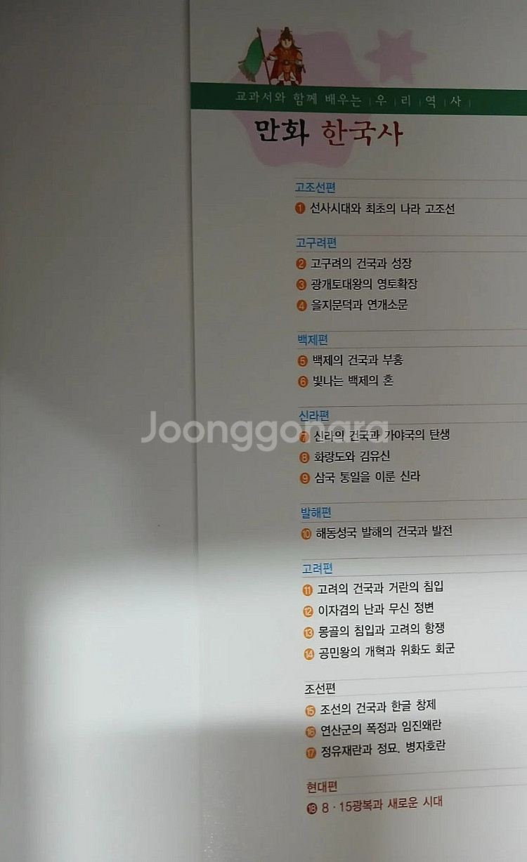 교과서와 함께 배우는 우리역사 한국사 [18] 세트입니...--2