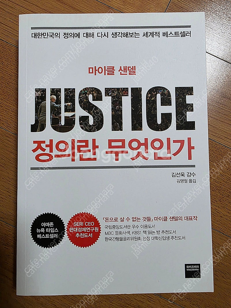 마이클 샌델 정의란 무엇인가 책 판매합니다.--0
