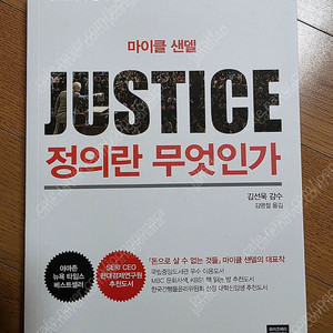 마이클 샌델 정의란 무엇인가 책 판매합니다.