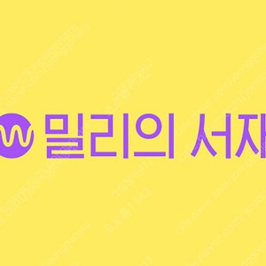 밀리의 서재 1개월 이용권