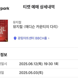 매디슨 카운티의 다리 6/12(목) 19:30 1열 중앙
