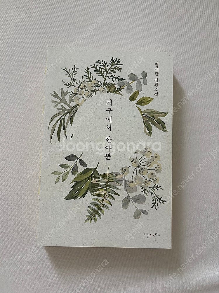 지구에서 한아뿐 교보 숲에디션 친필 사인본 한정판--0
