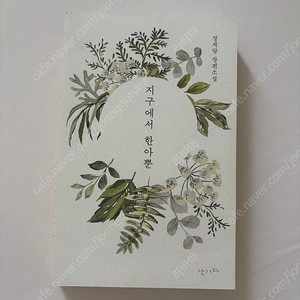 지구에서 한아뿐 교보 숲에디션 친필 사인본 한정판