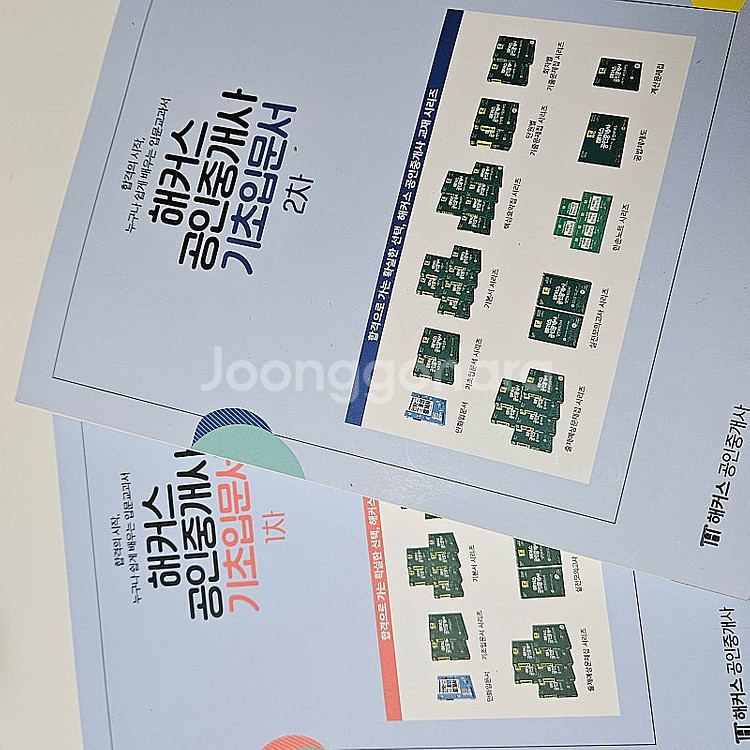 미사용 새책! 해커스 공인중개사 기초입문서 1차, 2차--0