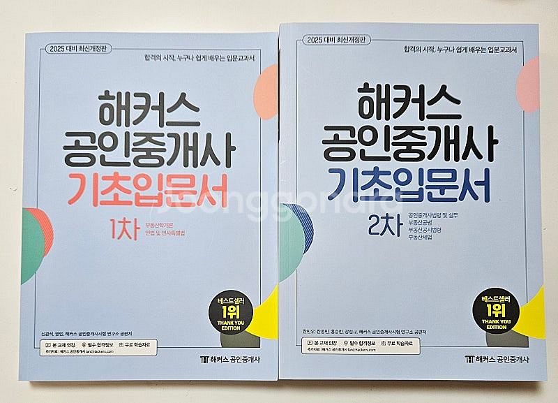 미사용 새책! 해커스 공인중개사 기초입문서 1차, 2차--4