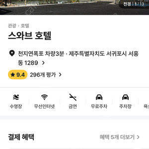 제주도 스와브호텔 6/6-6/8 4인(최대6인)