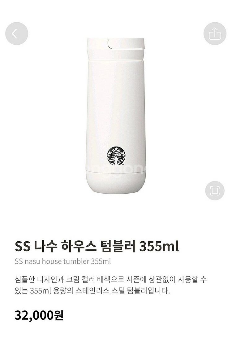 (미사용) 스타벅스 나수 하우스 텀블러 판매합니다--2