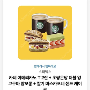 스타벅스 기프티콘(아메2 초량온당 더블 앙 고구마 맘모롱 + 딸기 마스카포네 샌드 케이크)