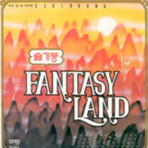 [LP] 슬기둥 - Fantasy Land 중고LP 판매합니다.