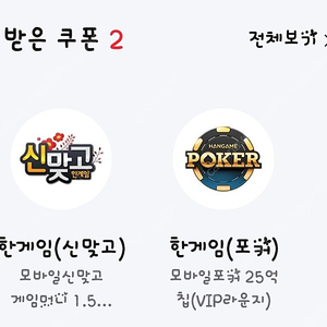 페이코 한게임 신맞고 포커 쿠폰