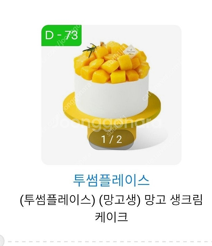 투썸플레이스 망고 생크림 케이크 판매--0