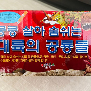 쿵쿵 살아숨쉬는 대륙의 공룡들