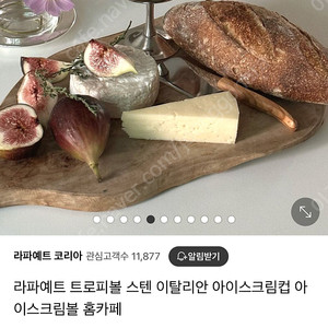 라파예뜨 트로피볼, 아이스크림볼, 아이스크림컵 판매해요