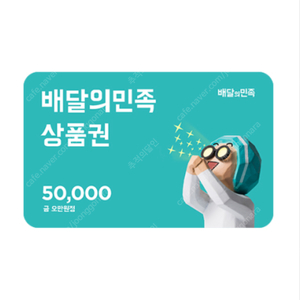 배민 5만원상품권 기간 366일 1~5개 ㅍㅍ 개당 4.5