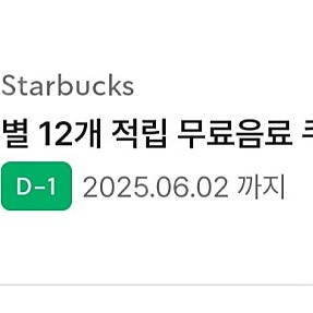 스타벅스 별 무료음료쿠폰 3,500원에 판매합니다. 스벅, 아메리카노, 별, 음료쿠폰, 무료