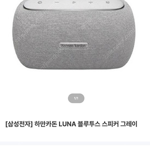 (새상품) 하만카돈 루나 블루투스 스피커(그레이)