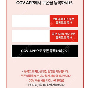 CGV 2D 영화 1+1 쿠폰 & 콤보 50% 할인쿠폰 일괄 (~6/30)