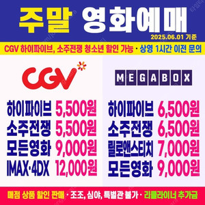 [ CGV, 메가박스 ] 하이파이브 5500원, 소주전쟁 5500원 / 미션임파서블 최저가 예매 (청소년 할인 가능)