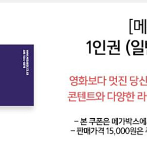 메가박스 1인2인3인4인5인6인 하이파이브 소주전쟁 미션임파서블파이널레코닝 썬더볼츠 마인크래프트 야당 릴로&스티치 파과 주차금지 씨너스 신명 진격의거인 시크릿쥬쥬 바이러스 등등
