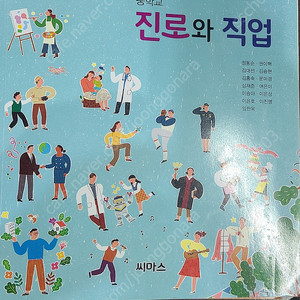 중학교 진로와 직업 씨마스 교과서 택포 5000원