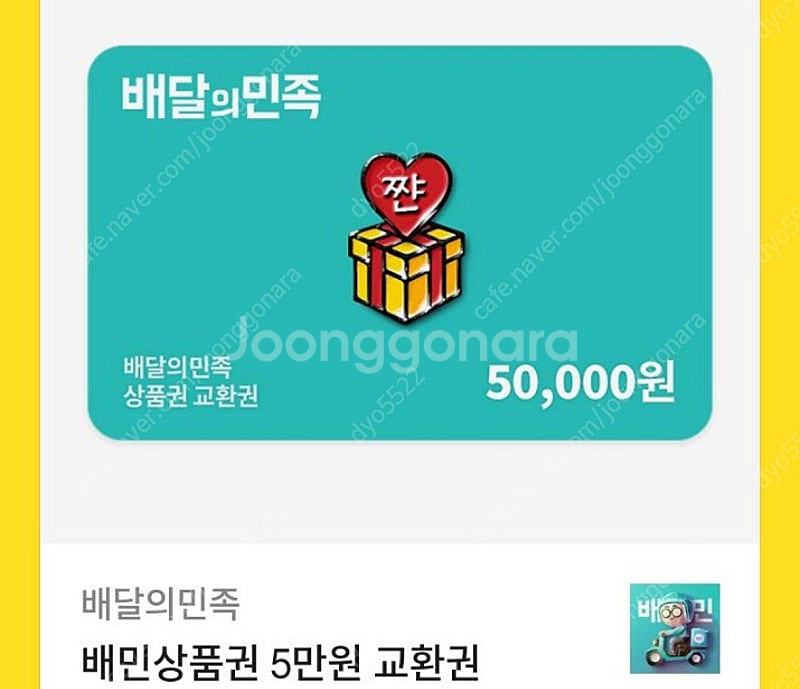 배달의민족 5만원 상품권--0