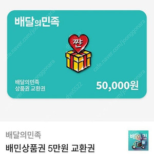 배달의민족 5만원 상품권
