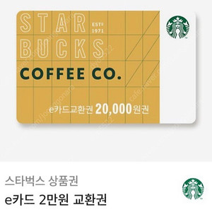 스타벅스 e카드 2만원 교환권