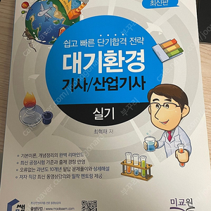 대기환경기사 실기(물쌤)