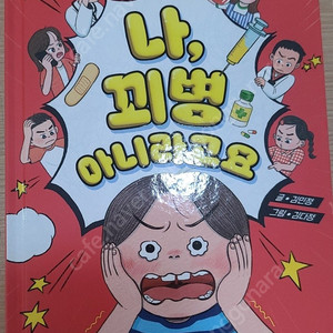 나 꾀병 아니라고요