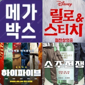 메가박스 소주전쟁 하이파이브 3500원 스티치 5900원 (컴포트관 O) 주말 동일 콤보할인 릴로 &