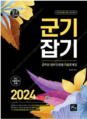 2024 군기잡기 군무원 국어 단원별 기출문제집 . 팝--0