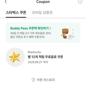 스타벅스 12별쿠폰(~6.27) Tall사이즈 1잔 4,800원