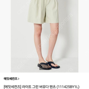 에잇세컨즈 버뮤다팬츠 라이트그린