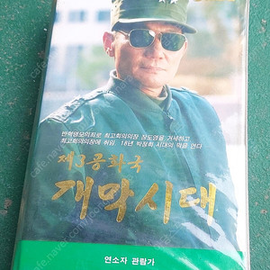 비디오테이프 팝니다 제3공화국 개막시대 역사 대통령 박정희 희귀 괴전