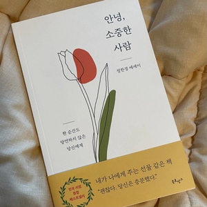 안녕 소중한 사람 베스트셀러 도서 책 에세이