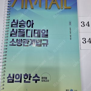 2025 심승아 Simple, Detail 소방관계법규 심의 한 수 파이널 모의고사